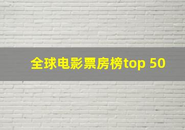 全球电影票房榜top 50